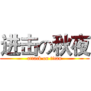 进击の秋夜 (attack on titan)