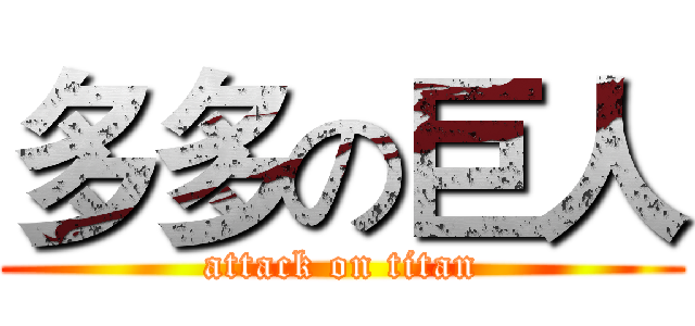 多多の巨人 (attack on titan)