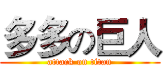 多多の巨人 (attack on titan)