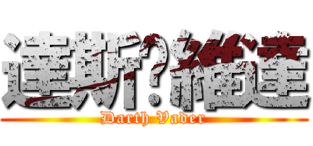 達斯·維達 (Darth Vader)