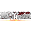 達斯·維達 (Darth Vader)