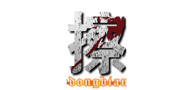 擦 (www.luydongbiantai.com)