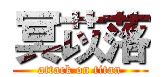 冥苡落 (attack on titan)