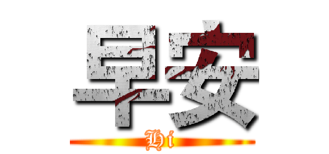 早安 (Hi)