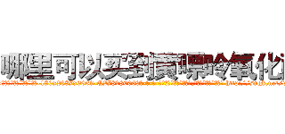 哪里可以买到黄嘌呤氧化酶 (哪里可以买到黄嘌呤氧化酶【电-186x2687x6963-Q278180069元-吉-药-业】我们做的是长期生意,靠的是老客户长期支持 http://sngk.net/v9nZFq
)