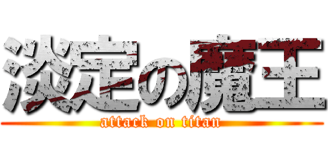 淡定の魔王 (attack on titan)