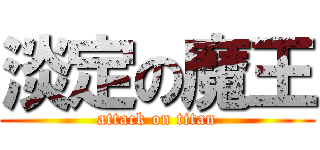 淡定の魔王 (attack on titan)