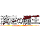 淡定の魔王 (attack on titan)