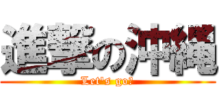 進撃の沖縄 (Let\'s go！)