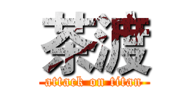 茶渡 (attack on titan)