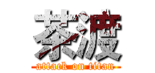 茶渡 (attack on titan)