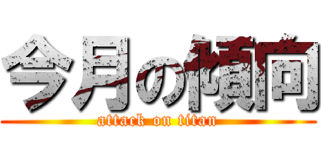 今月の傾向 (attack on titan)