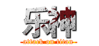 乐神 (attack on titan)