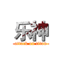 乐神 (attack on titan)