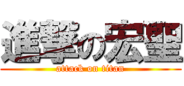 進撃の宏聖 (attack on titan)