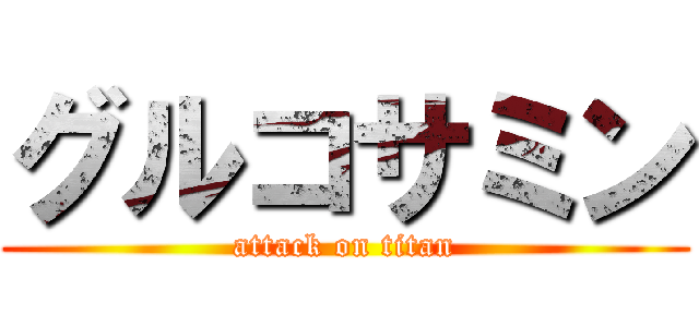 グルコサミン (attack on titan)