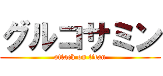 グルコサミン (attack on titan)