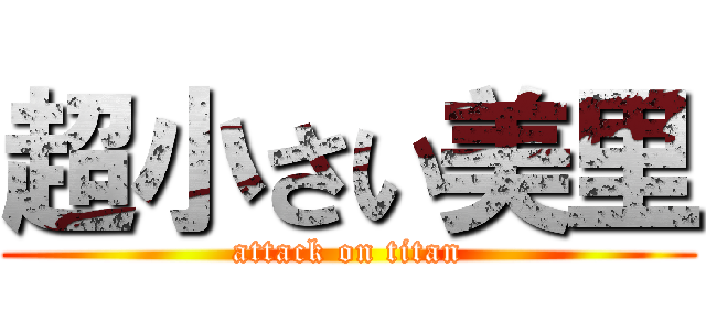 超小さい美里 (attack on titan)