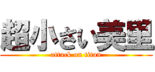 超小さい美里 (attack on titan)