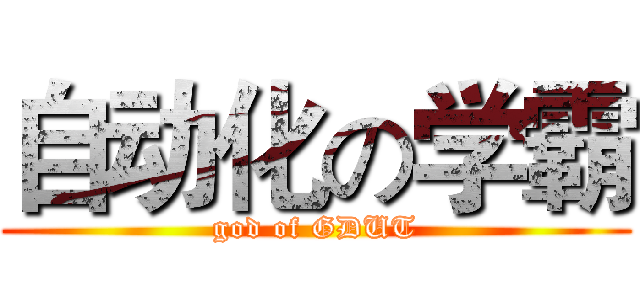 自动化の学霸 (god of GDUT)