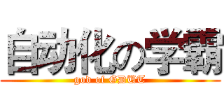 自动化の学霸 (god of GDUT)