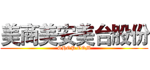 美商美安美台股份 (SHOP.COM)