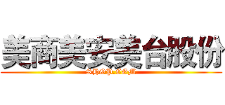 美商美安美台股份 (SHOP.COM)