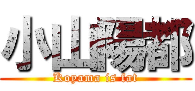 小山陽都 (Koyama is fat)