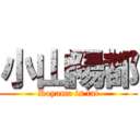 小山陽都 (Koyama is fat)