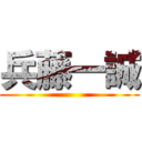 兵藤一誠 ()