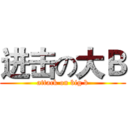进击の大Ｂ (attack on big b)