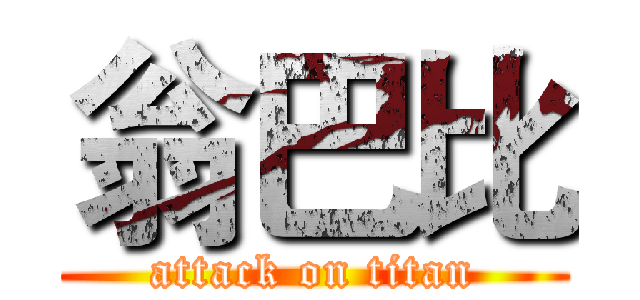 翁巴比 (attack on titan)