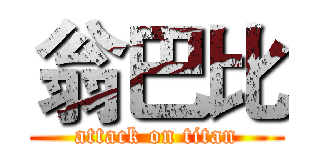 翁巴比 (attack on titan)