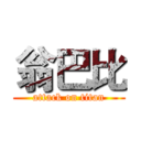 翁巴比 (attack on titan)