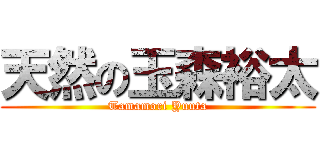 天然の玉森裕太 (Tamamori Yuuta)