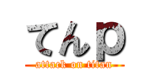 てんｐ (attack on titan)