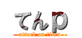 てんｐ (attack on titan)