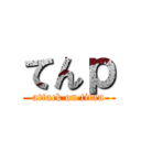 てんｐ (attack on titan)