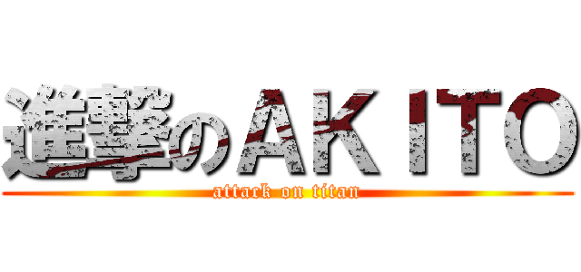 進撃のＡＫＩＴＯ (attack on titan)