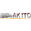 進撃のＡＫＩＴＯ (attack on titan)