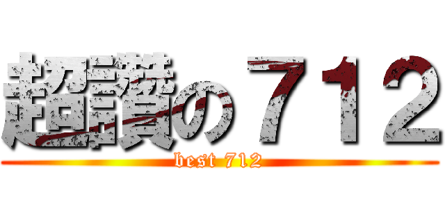 超讚の７１２ (best 712)