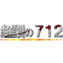 超讚の７１２ (best 712)