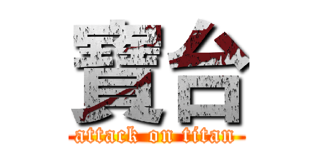 寶台 (attack on titan)