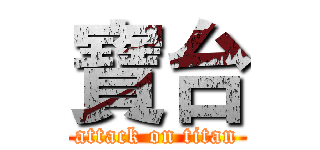 寶台 (attack on titan)