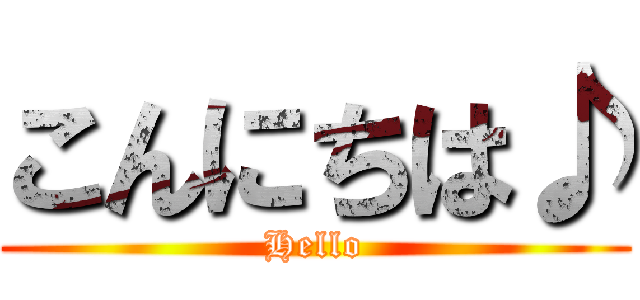 こんにちは♪ (Hello)