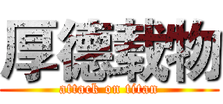 厚德载物 (attack on titan)