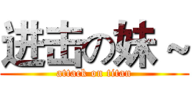 进击の妹 ~ (attack on titan)
