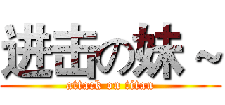 进击の妹 ~ (attack on titan)