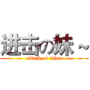 进击の妹 ~ (attack on titan)
