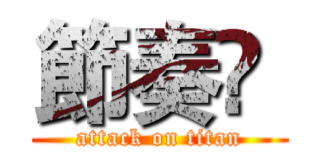 節奏❡  (attack on titan)